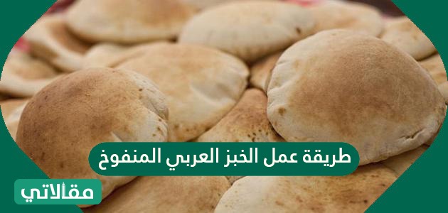 طريقة عمل الخبز العربي المنفوخ