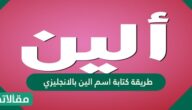 طريقة كتابة اسم الين بالانجليزي