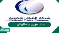 خطوات طلب صهريج مياه الرياض 2023