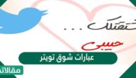 صور وعبارات شوق تويتر للزوج 2025