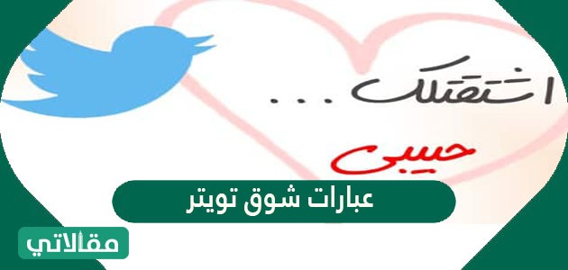 تويتر وعشق كلام حب عبارات حب