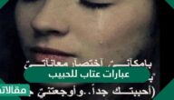 صور وعبارات عتاب للحبيب 2025