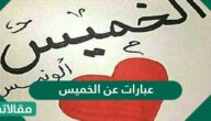 اجمل صور وعبارات عن الخميس قصيرة 2025