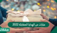 عبارات عن الهدايا المفاجئة 2025