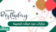 عبارات عيد ميلاد قصيرة 2026