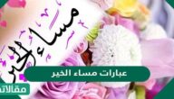 كلمات وعبارات مساء الخير قصيرة 2025