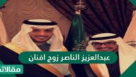من هو عبدالعزيز الناصر زوج افنان ويكيبيديا