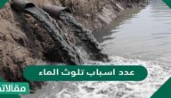 عدد اسباب تلوث الماء