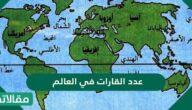 عدد القارات في العالم