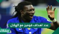 كم عدد اهداف قوميز مع الهلال