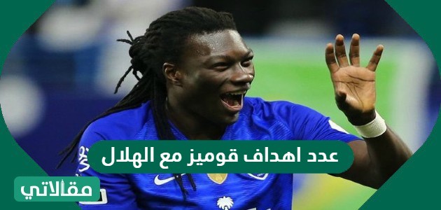 عدد اهداف قوميز مع الهلال