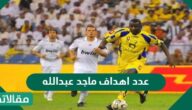كم عدد اهداف ماجد عبدالله