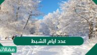 كم عدد ايام الشبط ؟ ومتى موعده؟
