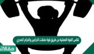 تقاس القوة العضلية عن طريق قوة عضلات الذراعين والحزام الصدري