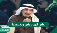 من هو علي الهويريني ويكيبيديا