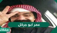 كم عمر ابو جركل