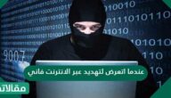 عندما اتعرض لتهديد عبر الانترنت فاني ……………