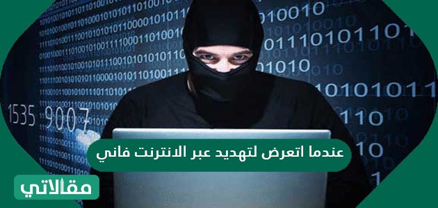 عندما اتعرض لتهديد عبر الانترنت فاني ...............