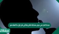 عندما افكر في عرض مشكله امام زملائي فان اول ما افعله هو