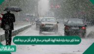 عندما تكون درجة حرارة طبقة الهواء القريبة من سطح الأرض أقل من درجة الصفر يكون الهطول..