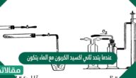 عندما يتحد ثاني اكسيد الكربون مع الماء يتكون