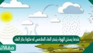 عندما يسخن الهواء يتبخر الماء الملامس له مكونا بخار الماء ، مقدار بخار الماء في الغلاف الجوي يعرف ب