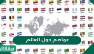 عواصم دول العالم
