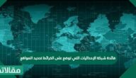 فائدة شبكة الإحداثيات التي توضع على الخرائط تحديد المواقع