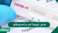 فحص كورونا كم ساعه ويطلع