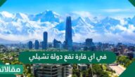 في اي قارة تقع دولة تشيلي