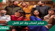 تفاصيل احداث فيلم أصحاب ولا عز كامل