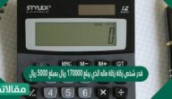 قدر شخص زكاة زكاة ماله الذي يبلغ 170000 ريال بمبلغ 5000 ريالٍ ، فإذا كانت زكاة المال تدفع بنسبة مقدارها 2,5 ٪ من المبلغ المُزكى ، فهل تقدير هذا الشخص معقول ؟ مع توضيح السبب في ذلك .