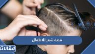 احدث قصة شعر للاطفال بالصور 2025