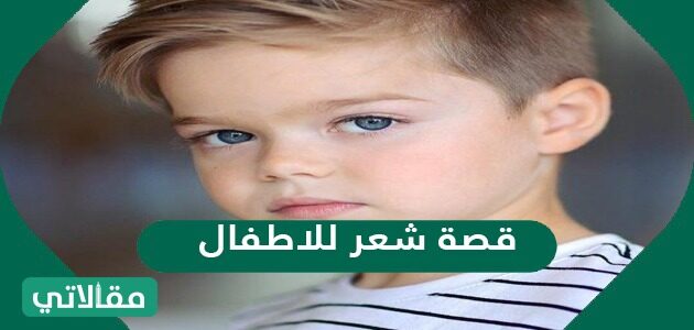 قصات اطفال صور صور تسريحات