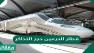 قطار الحرمين حجز التذاكر