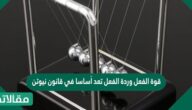 قوة الفعل وردة الفعل تعد أساسا في قانون نيوتن