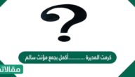 كرمت المديرة …………أكمل بجمع مؤنث سالم
