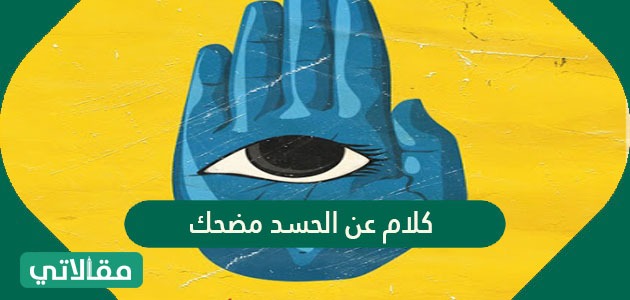 كلام عن الحسد مضحك