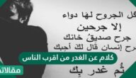 كلام عن الغدر من اقرب الناس 2026