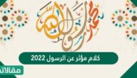 كلام مؤثر عن الرسول 2025