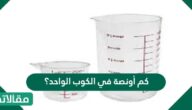 كم أونصة في الكوب الواحد