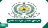 كم الطول المطلوب في الدفاع المدني