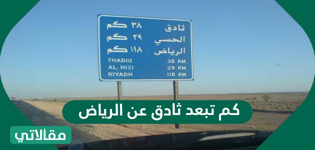 كم تبعد ثادق عن الرياض