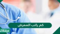 كم راتب الممرض في السعودية 2026
