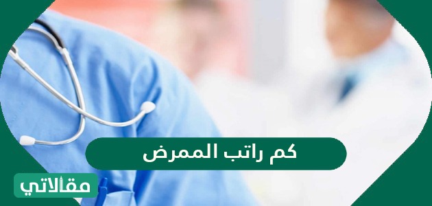 في السعودية التمريض رواتب كم رواتب