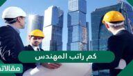 كم راتب المهندس في السعودية 2025