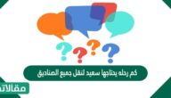كم رحله يحتاجها سعيد لنقل جميع الصناديق