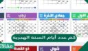 كم عدد أيام السنة الهجرية