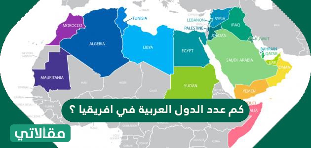 العربية في كم العالم الدول عدد كم عدد