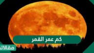 كم عمر القمر